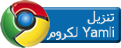 تنزيل Yamli لكروم